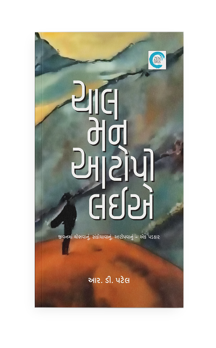 ચાલ મન આટોપી લઈએ
